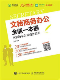 《文秘商务办公全能一本通:从职场小白到商务精英》-张昆