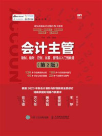 《会计主管建制、建账、记账、核算、管理从入门到精通 (第2版)》-平准