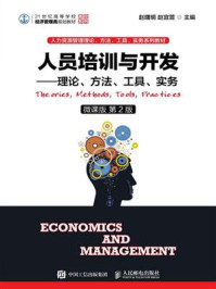 《人员培训与开发:理论、方法、工具、实务(微课版 第2版)》-赵曙明