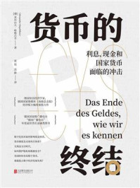 《货币的终结:利息、现金和国家货币面临的冲击》-亚历山大·哈格吕肯