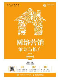 《网络营销：策划与推广（微课版）》-赵轶