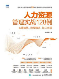 《人力资源管理实战128例:实景演练、流程精讲、技巧点拨》-陈爱吾