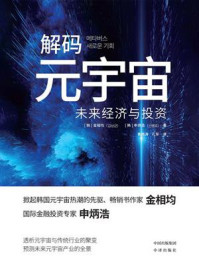 《解码元宇宙:未来经济与投资》-金相均