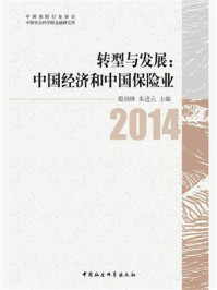 《转型与发展:中国经济和中国保险业》-殷剑峰