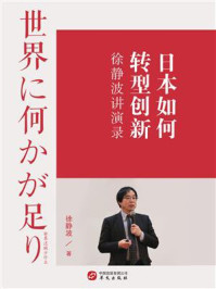 《日本如何转型创新:徐静波讲演录》-徐静波