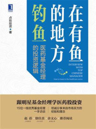 《在有鱼的地方钓鱼:医药基金经理的投资逻辑》-点拾投资