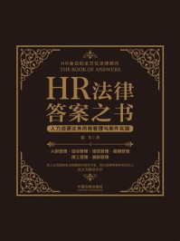 《HR法律答案之书:人力资源法务风险管理与案件实操》-翁飞