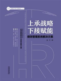 《上承战略 下接赋能:绩效管理系统解决方案》-潘平