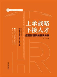 《上承战略 下接人才:招聘管理系统解决方案》-潘平