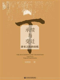 《承续与变迁:唐宋之际的田税》-吴树国