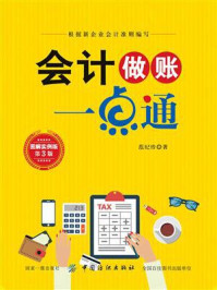 《会计做账一点通(第3版)》-范纪珍