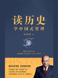《读历史,学中国式管理》-张晓刚