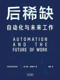 《后稀缺:自动化与未来工作》-亚伦·贝纳纳夫