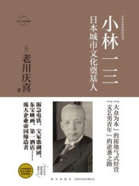 《小林一三:日本城市文化奠基人》-老川庆喜