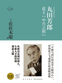 《丸田芳郎:花王“中兴之祖”》-佐佐木聪
