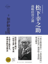 《松下幸之助:战略经营之神》-加护野忠男