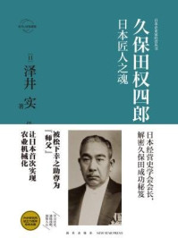 《久保田权四郎:日本匠人之魂》-泽井实