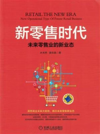 《新零售时代:未来零售业的新业态》-水木然