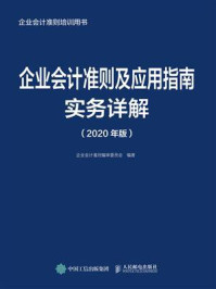 《企业会计准则及应用指南实务详解(2020年版)》-企业会计准则编审委员会