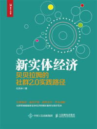 《新实体经济:贝贝拉姆的社群2.0实践路径》-杜凤林