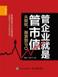 《管企业就是管市值:从股权、融资到IPO》-秦毅