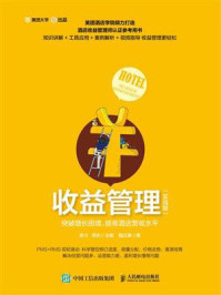 《收益管理（实战版）：突破增长困境，提高酒店营收水平》-张川