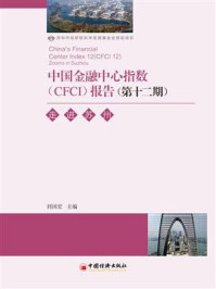 《中国金融中心指数(CFCI)报告(第12期):走进苏州》-刘国宏