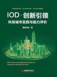 《IOD·创新引领:科技城市实践与能力评价》-鑫创科技