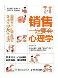 《销售一定要会心理学:洞察客户心理实现有效成交的46个技巧》-张静静