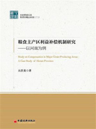 《粮食主产区利益补偿机制研究:以河南为例》-丛胜美