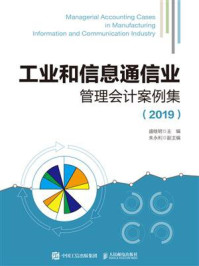 《工业和信息通信业管理会计案例集(2019)》-盛继明
