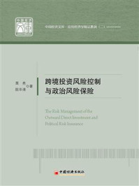 《跨境投资风险控制和政治风险保险》-栗亮