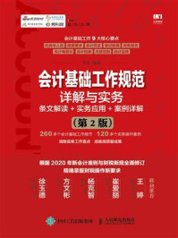 《会计基础工作规范详解与实务:条文解读+实务应用+案例详解 (第2版)》-平准