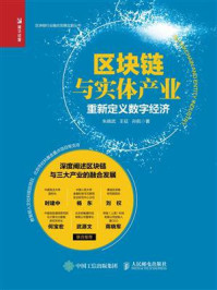 《区块链与实体产业:重新定义数字经济》-朱晓武