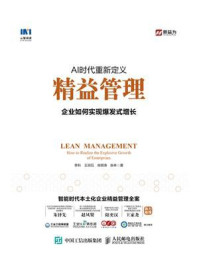 《AI时代重新定义精益管理:企业如何实现爆发式增长》-李科