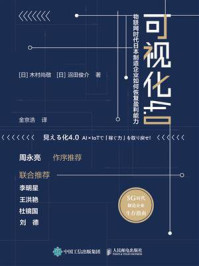 《可视化4.0:物联网时代日本制造企业如何恢复盈利能力》-木村尚敬