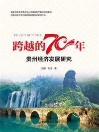 《跨越的70年:贵州经济发展研究》-王鹏