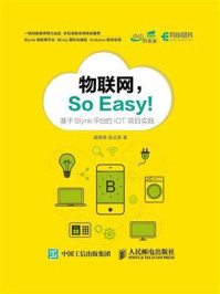 《物联网,So Easy!》-裘炯涛