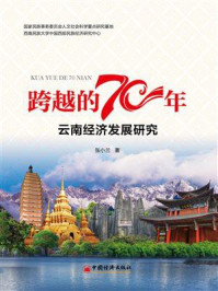 《跨越的70年:云南经济发展研究》-张小兰