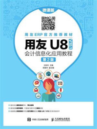 《用友U8(V10.1)会计信息化应用教程(微课版 第2版)》-王新玲