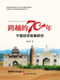 《跨越的70年:宁夏经济发展研究》-姜太碧
