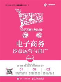 《电子商务沙盘运营与推广(微课版)》-赵爱香