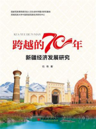 《跨越的70年:新疆经济发展研究》-伍艳