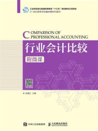 《行业会计比较(附微课)》-洑建红