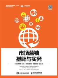 《市场营销基础与实务》-张丽
