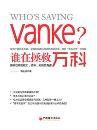 《谁在拯救万科:影响世界的权力、资本、知识的角逐》-韦桂华