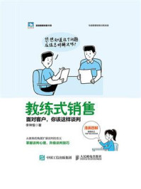 《教练式销售:面对客户,你该这样谈判》-李坤恒