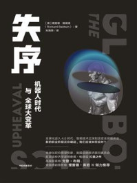 《失序:机器人时代与全球大变革》-理查德·鲍德温