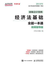 《经济法基础全能一本通(视频指导版)》-中华会计网校