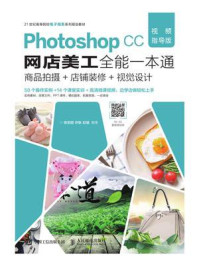 《Photoshop CC网店美工全能一本通(视频指导版)——商品拍摄+店铺装修+视觉设计》-徐奕胜